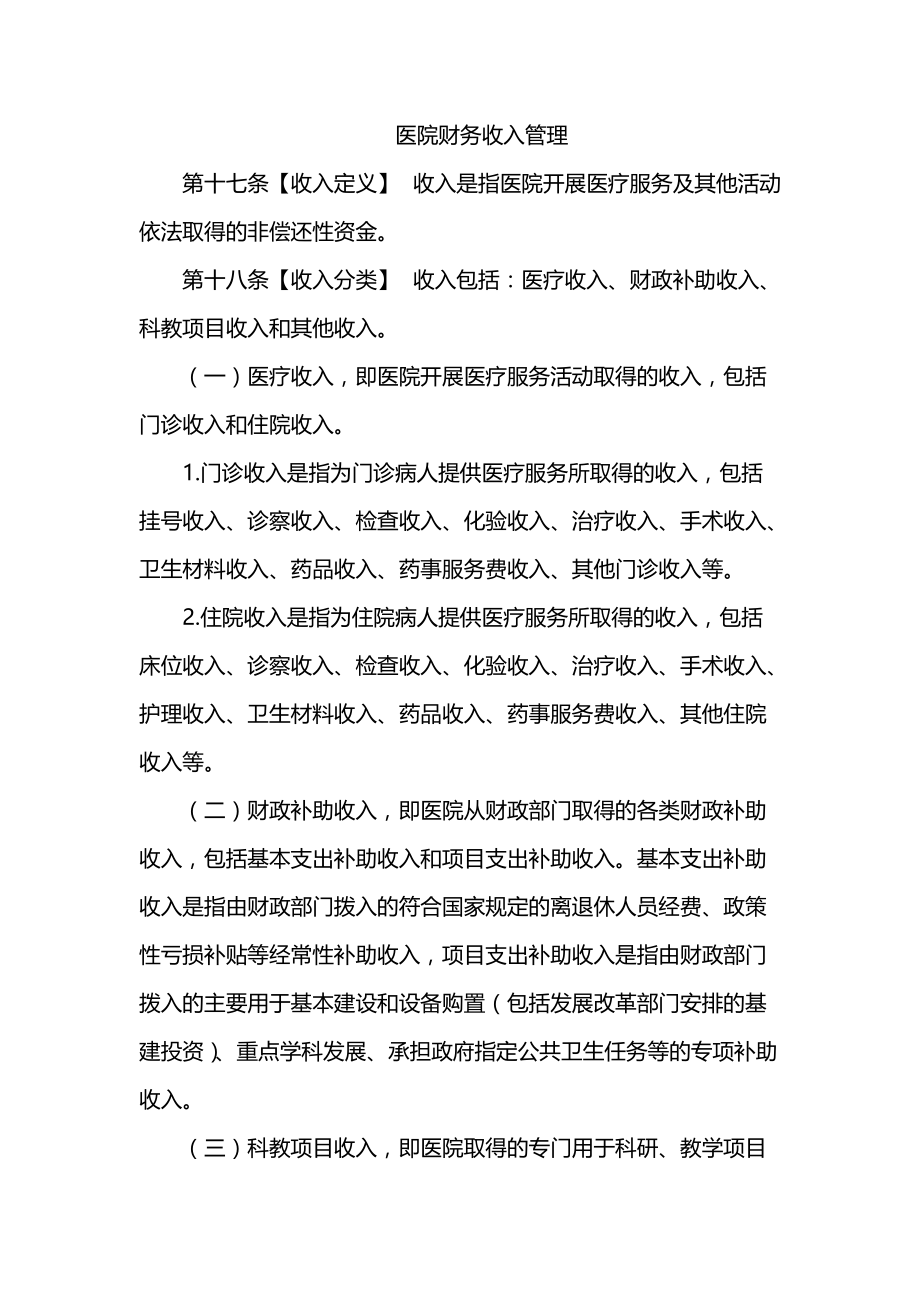 医院财务收入管理_第1页