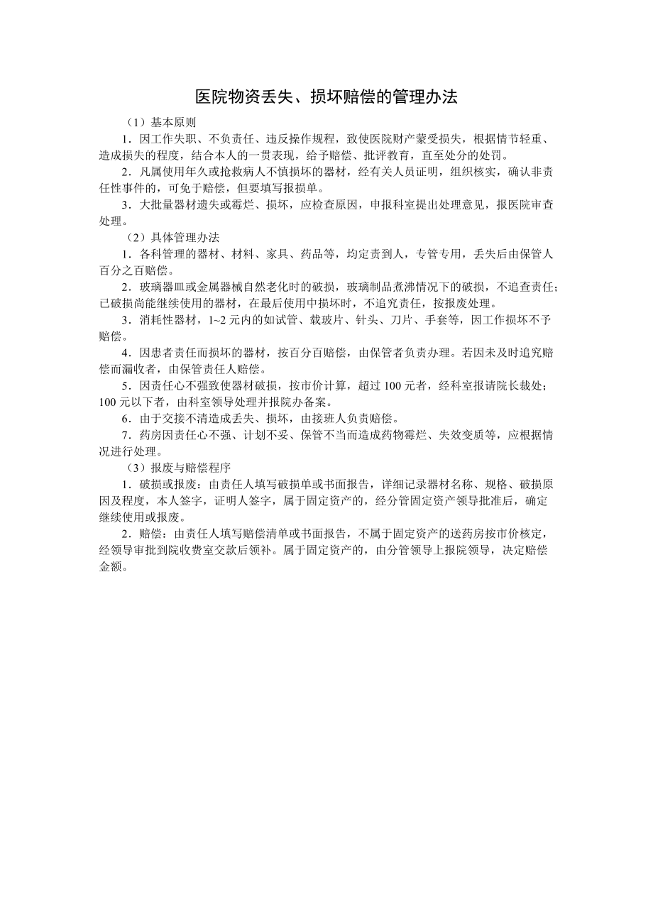 医院物资丢失、损坏赔偿的管理办法_第1页