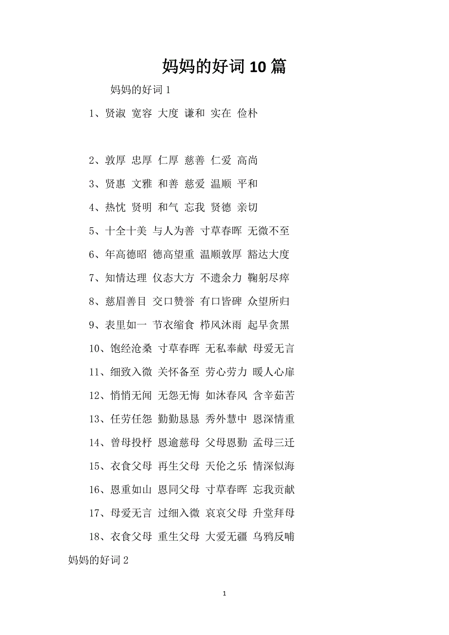 妈妈的好词10篇_第1页