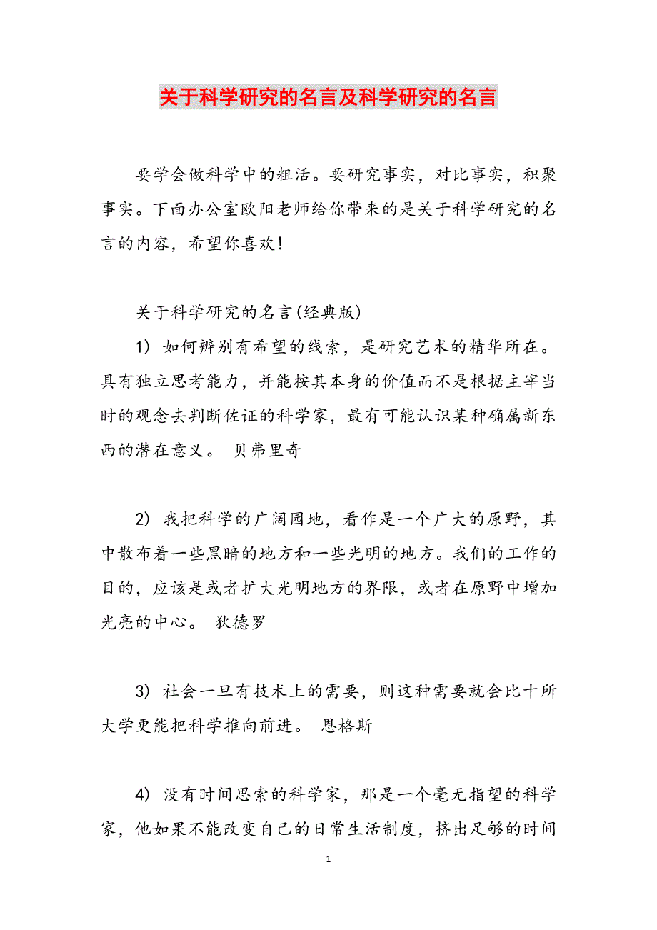 关于科学研究的名言及科学研究的名言范文_第1页