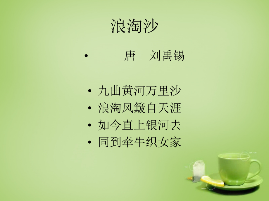 秋五年级语文上册《浪淘沙》课件1 北师大版-北师大版小学五年级上册语文课件_第1页