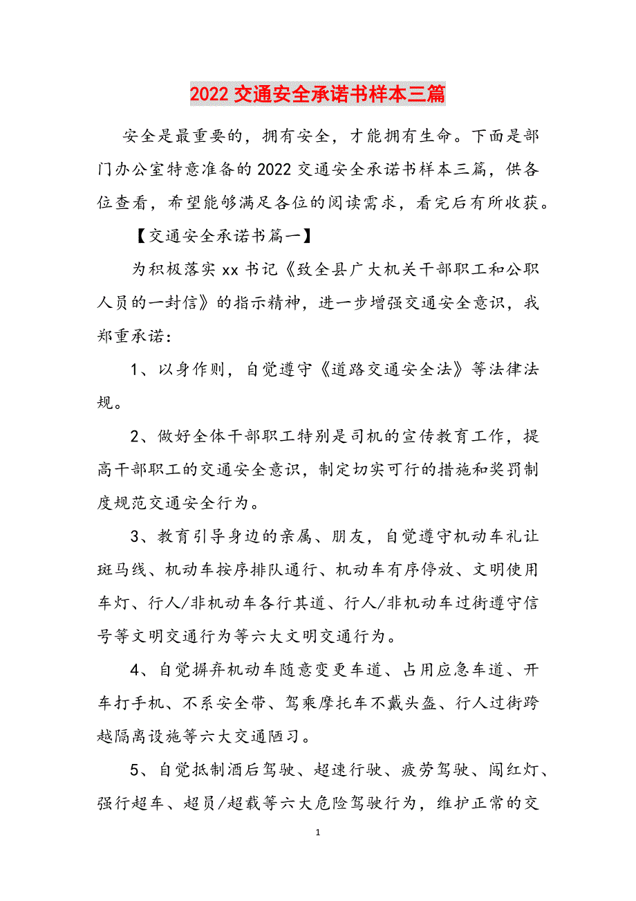 2022交通安全承诺书样本三篇参考范文_第1页