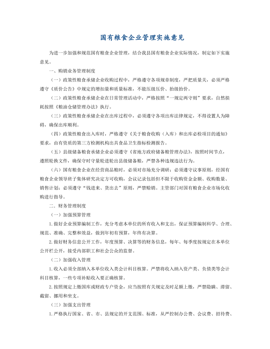 国有粮食企业管理实施意见_第1页