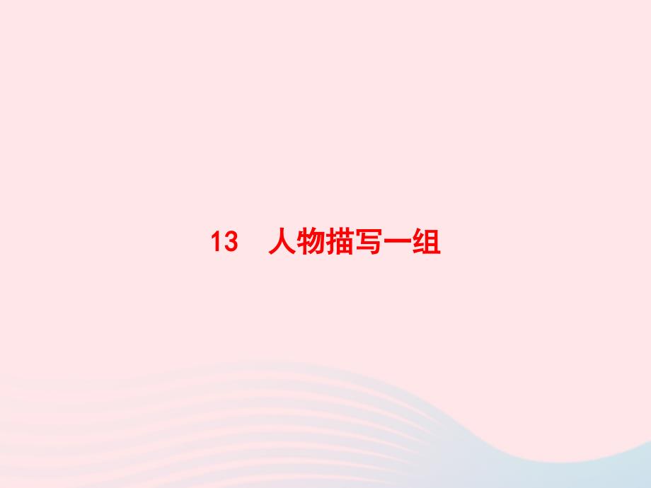 春五年级语文下册 第五单元 13人物描写一组习题课件 新人教版-新人教版小学五年级下册语文课件_第1页