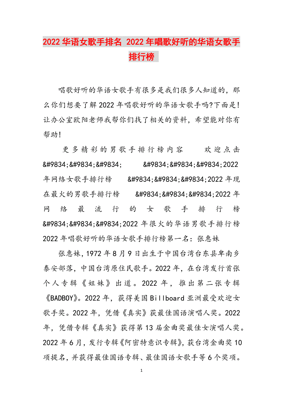 2022华语女歌手排名 2022年唱歌好听的华语女歌手排行榜 范文_第1页