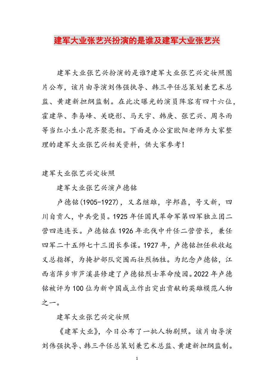 建军大业张艺兴扮演的是谁及建军大业张艺兴范文_第1页
