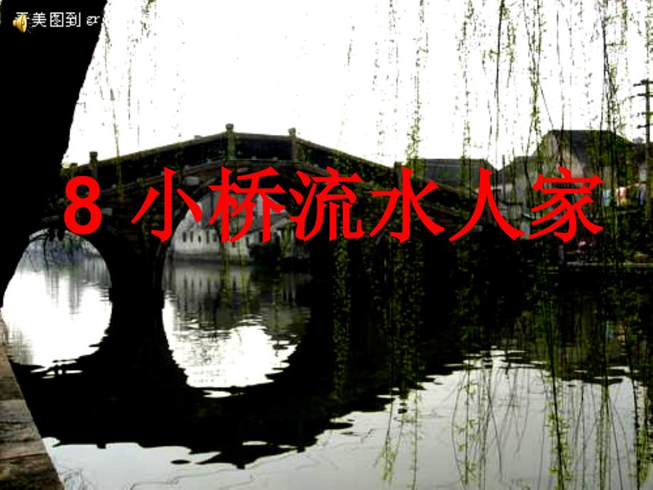 秋五年级语文上册 第8课 小桥流水人家课件2 新人教版-新人教版小学五年级上册语文课件_第1页