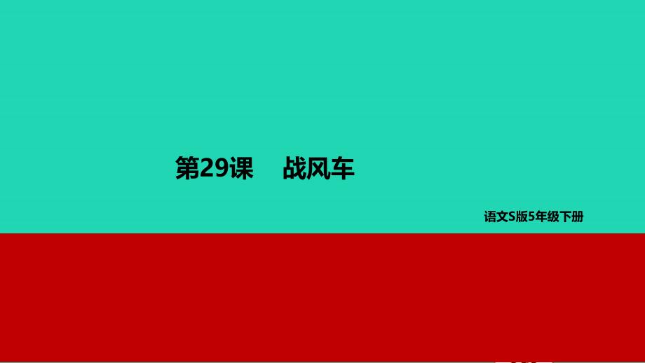春五年级语文下册 第六单元 29 战风车教学课件 语文S版-语文S版小学五年级下册语文课件_第1页