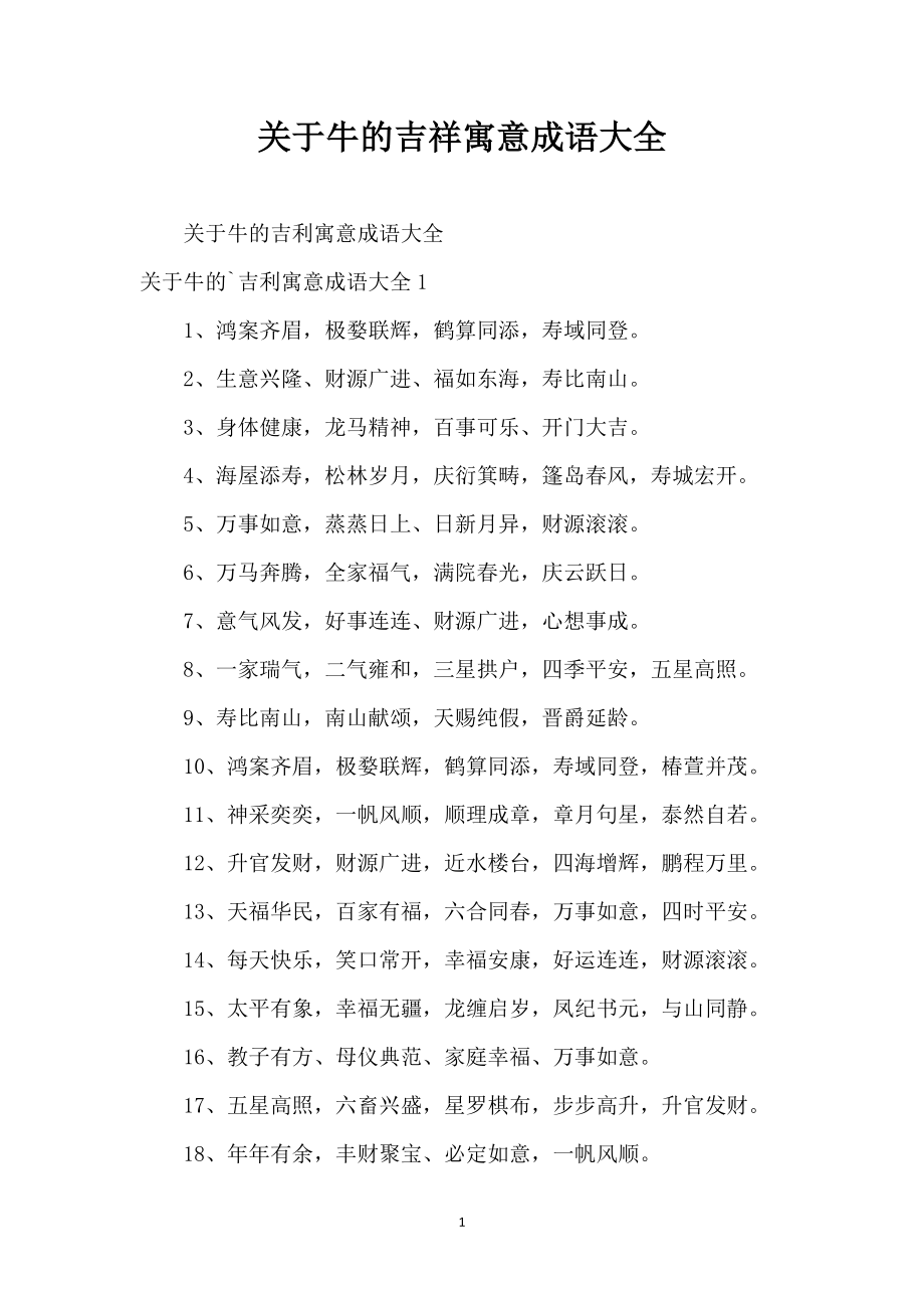 关于牛的吉祥寓意成语大全_第1页