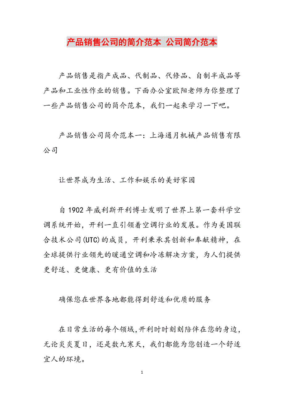 产品销售公司的简介范本 公司简介范本范文_第1页