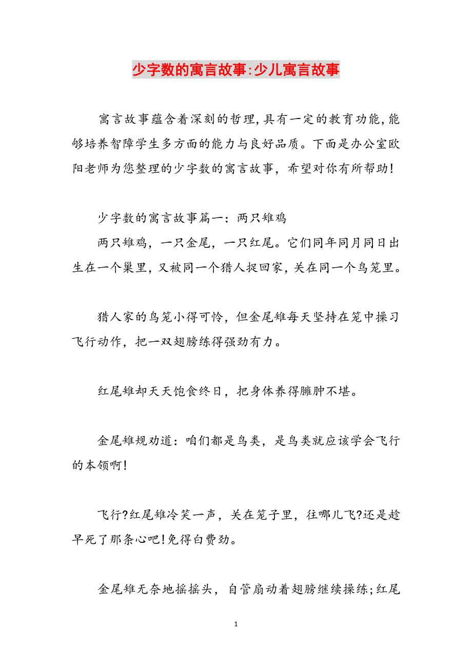 少字数的寓言故事-少儿寓言故事范文_第1页