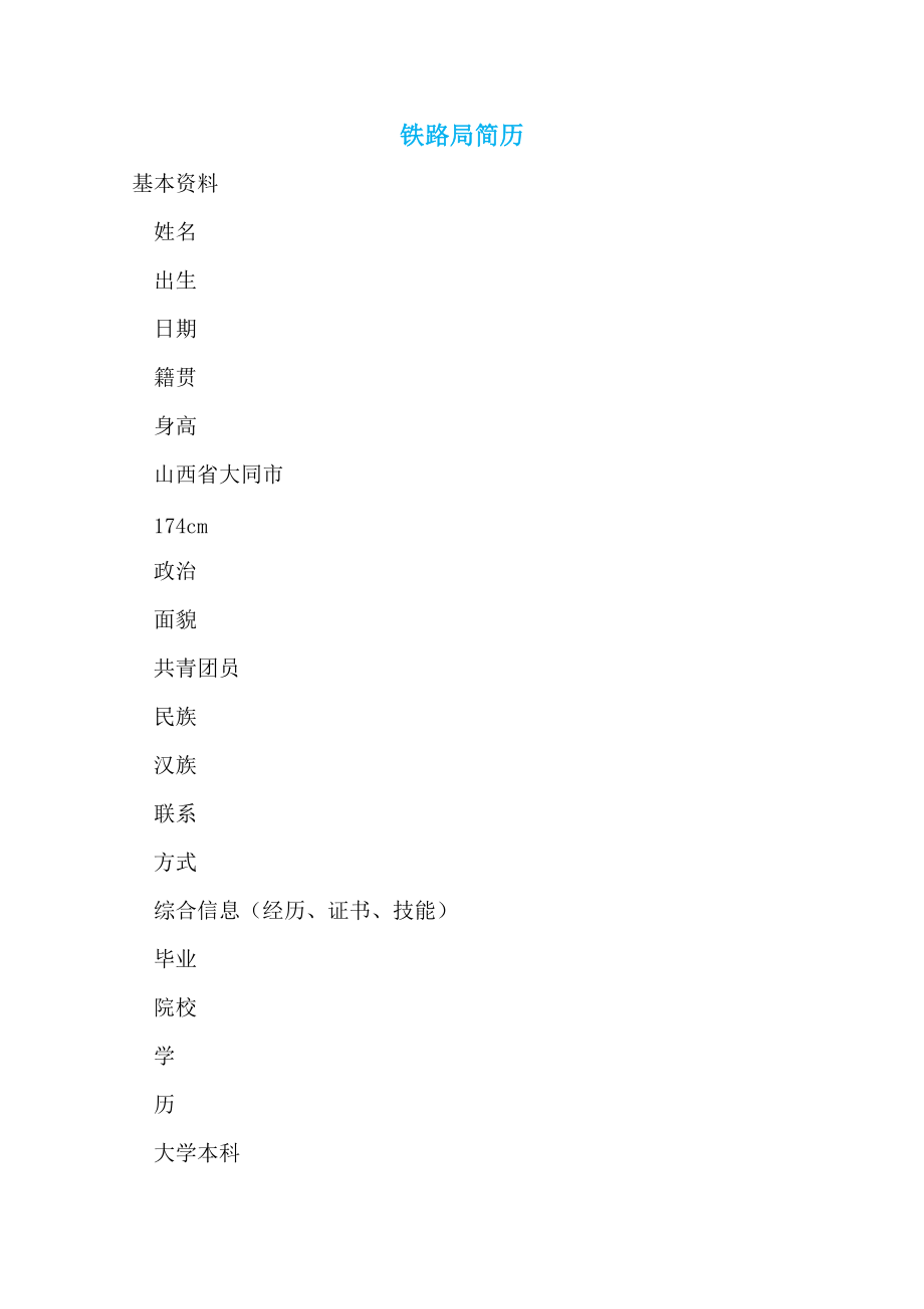 【最新】铁路局简历_第1页