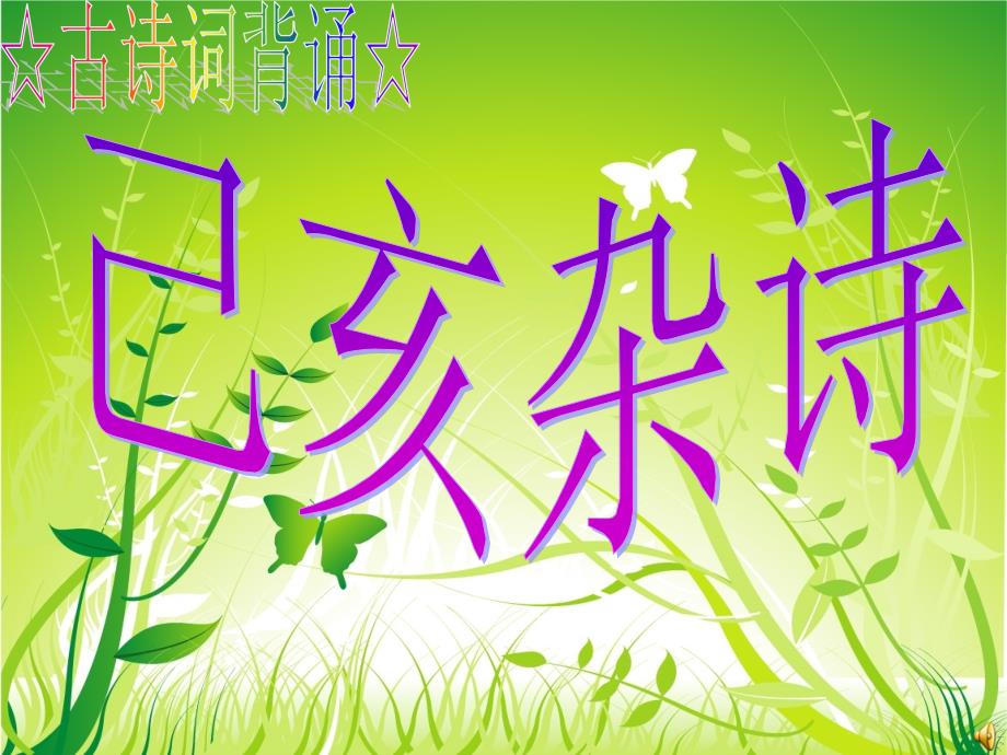 六年级语文上册 古诗诵读已亥杂诗课件1 鄂教版-鄂教版小学六年级上册语文课件_第1页
