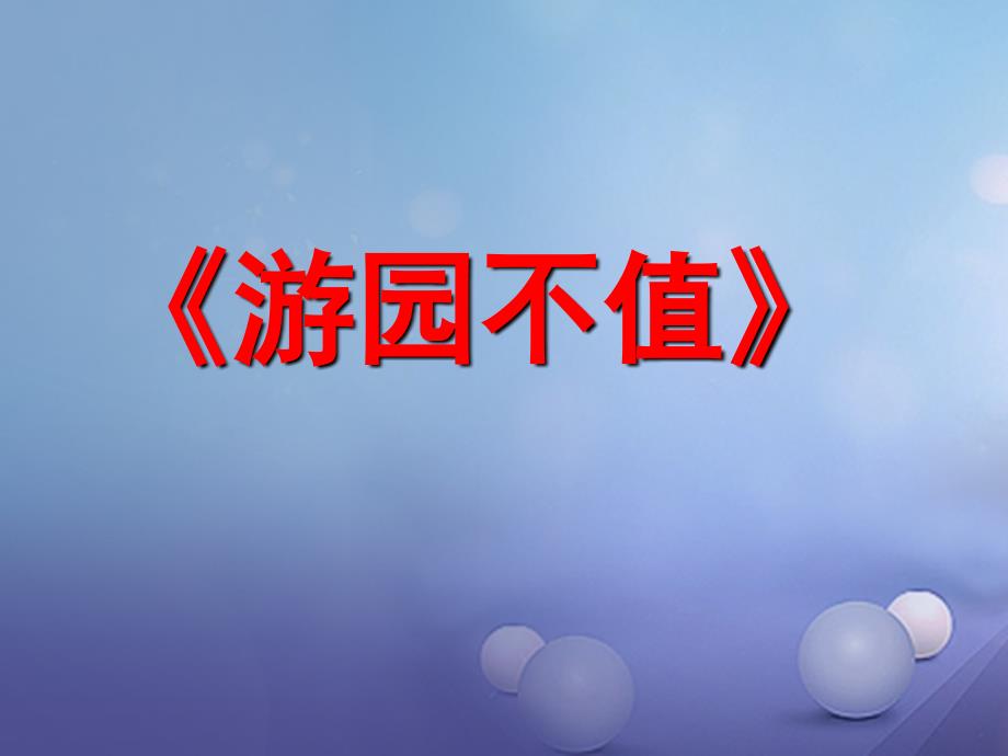 春三年级语文下册 第一单元 第4课《古诗二首》（游园不值）教学课件1 冀教版-冀教版小学三年级下册语文课件_第1页