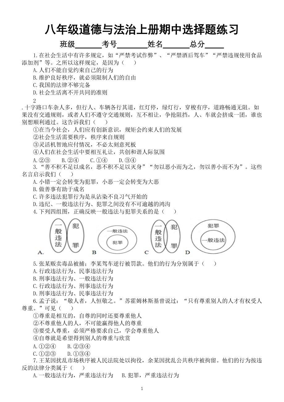 初中道德与法治部编版八年级上册期中选择题专项练习（附参考答案）_第1页