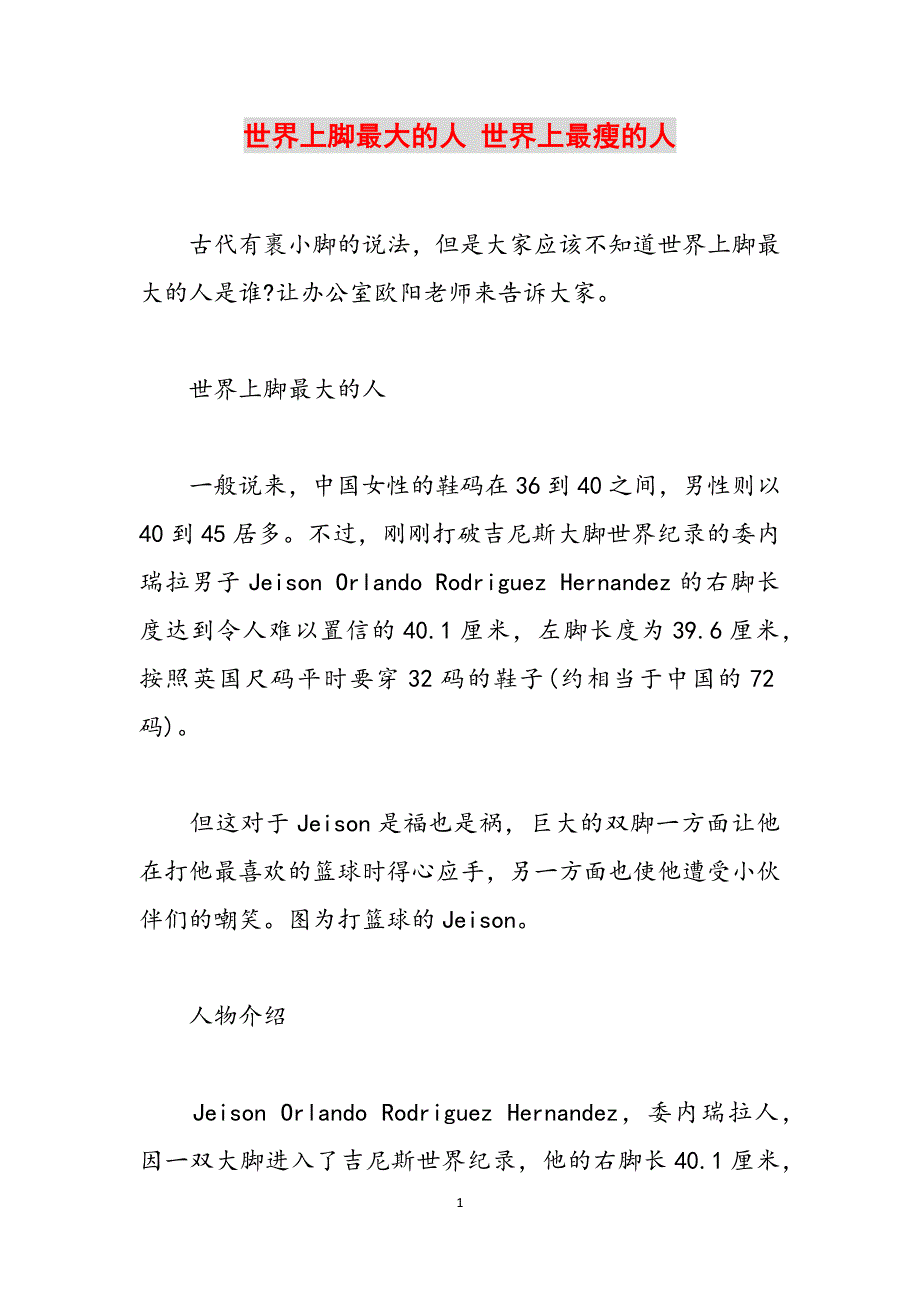 世界上脚最大的人 世界上最瘦的人范文_第1页