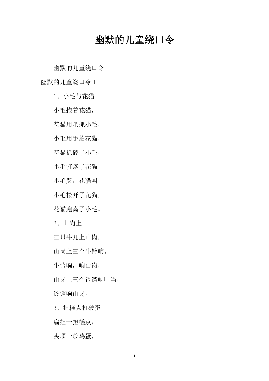 幽默的儿童绕口令_第1页
