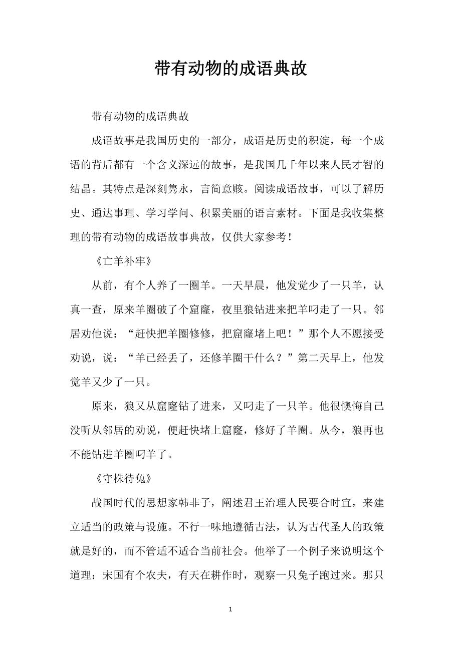带有动物的成语典故_第1页