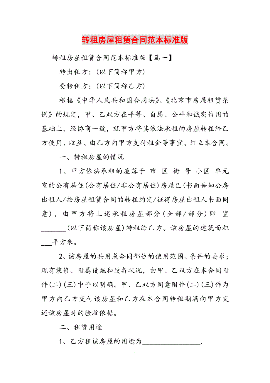 转租房屋租赁合同范本标准版参考范文_第1页