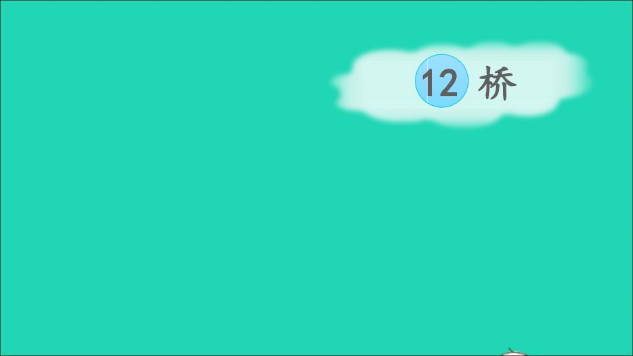 六年级语文上册 第四单元 12 桥课件1 新人教版-新人教版小学六年级上册语文课件_第1页