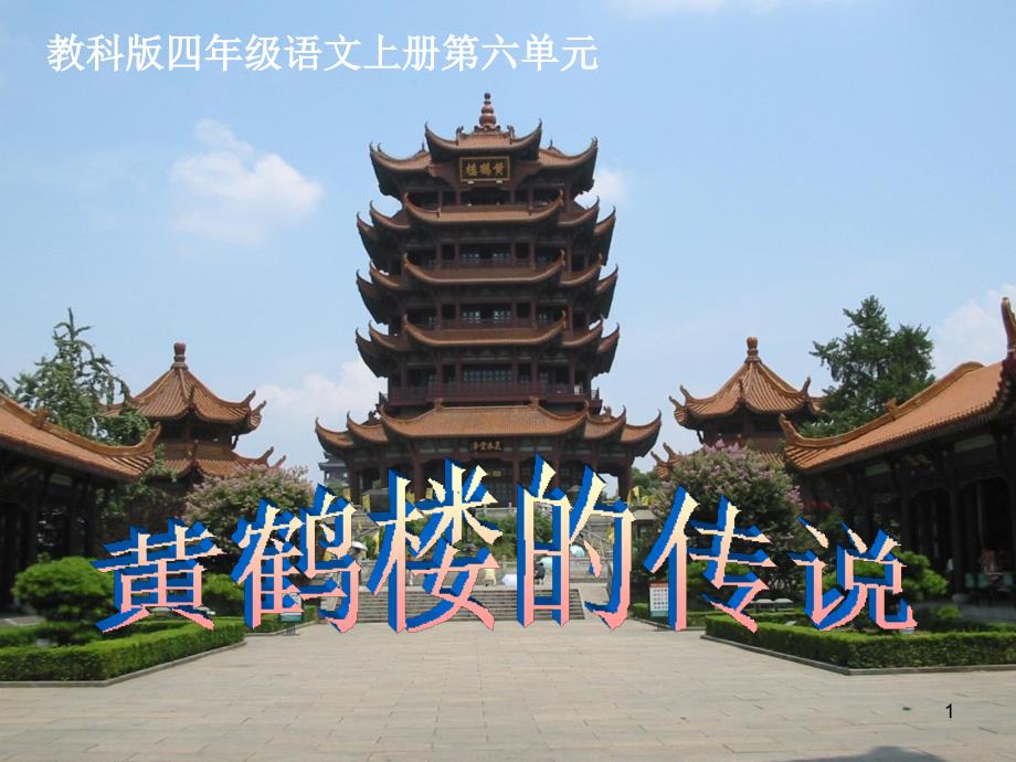 四年级语文上册《黄鹤楼的传说》课件 教科版-教科版小学四年级上册语文课件_第1页