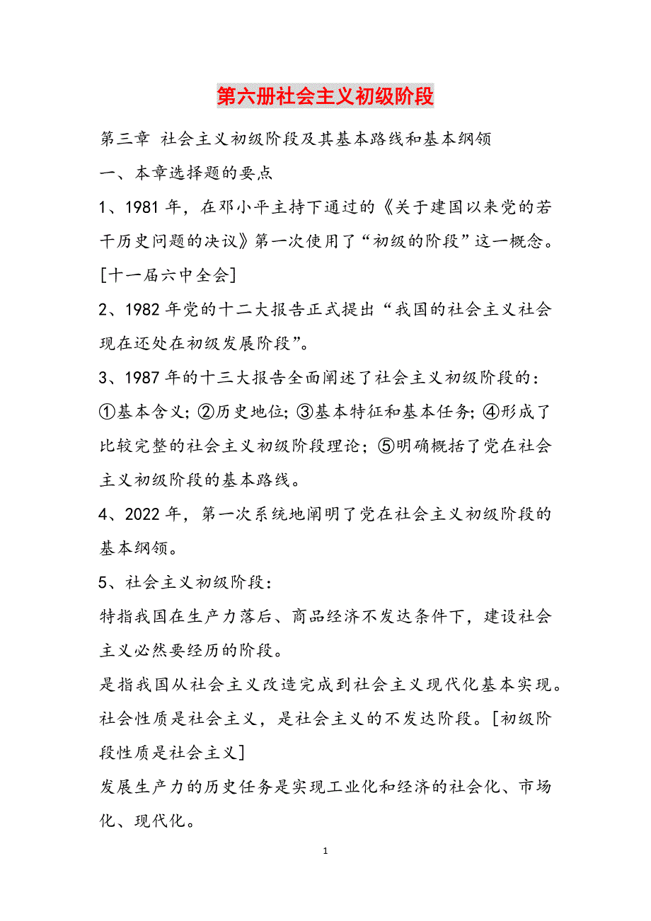 第六册社会主义初级阶段范文_第1页