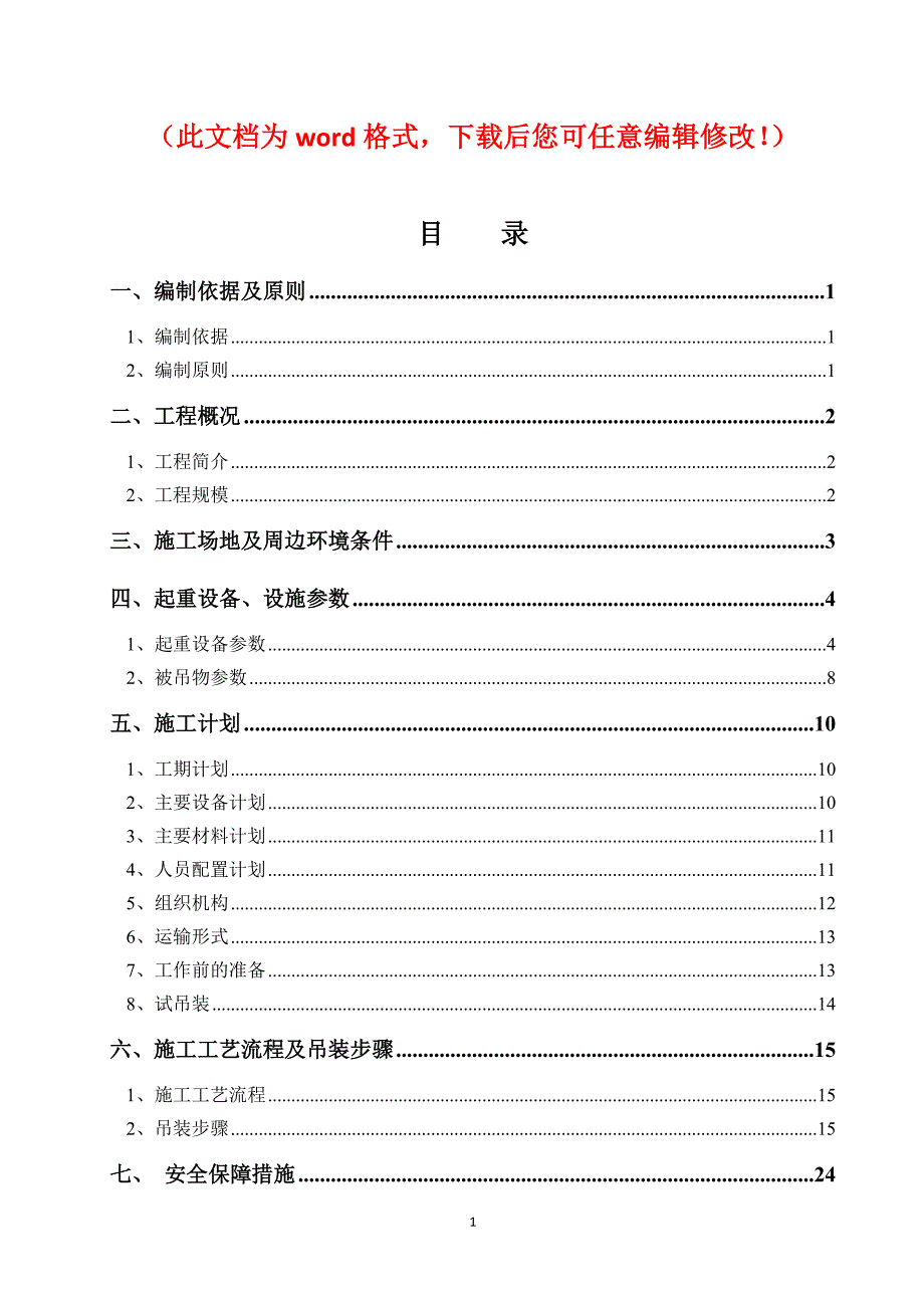胜利南街站左线盾构机下井吊装专项方案_第1页
