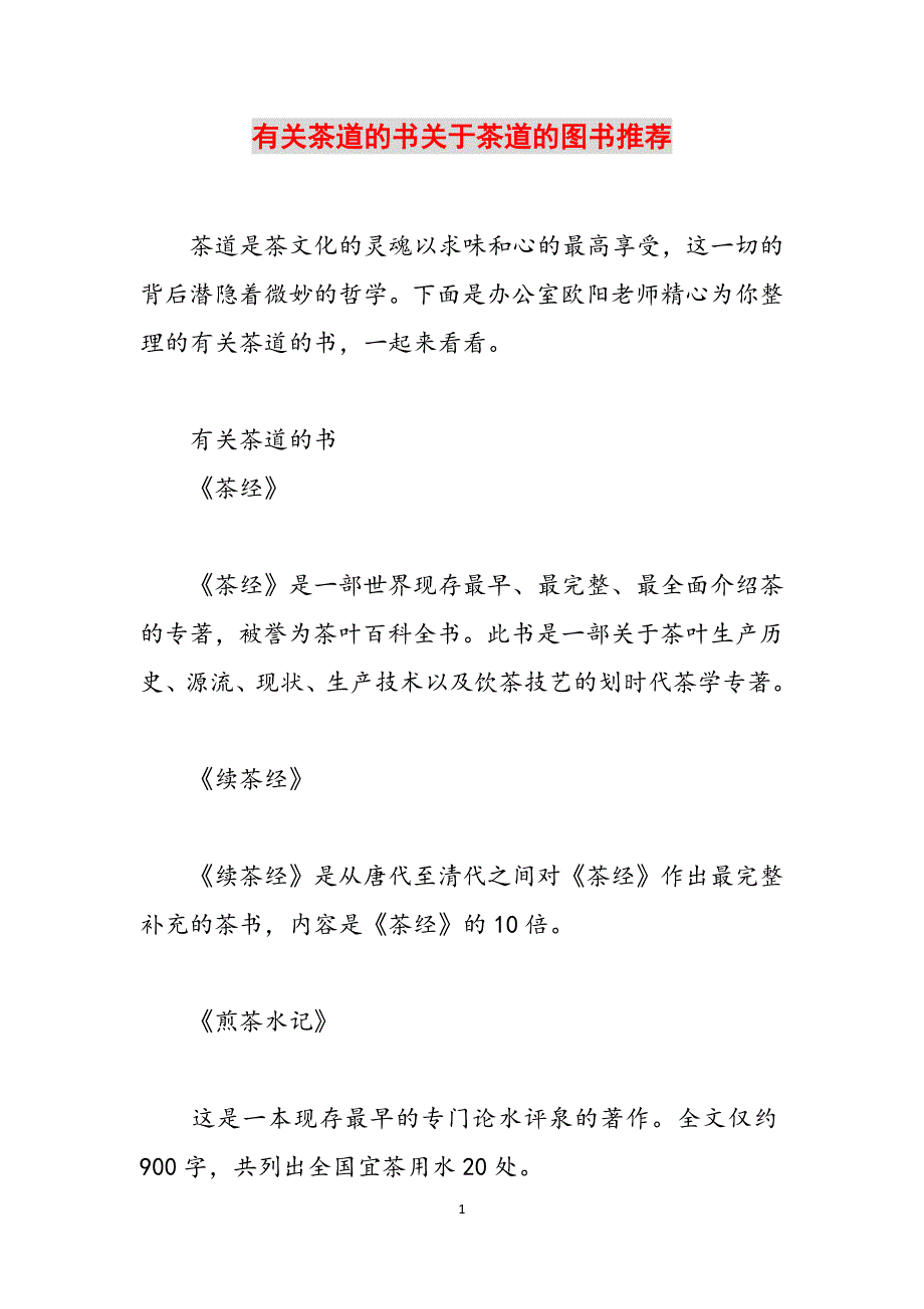 有关茶道的书关于茶道的图书推荐范文_第1页