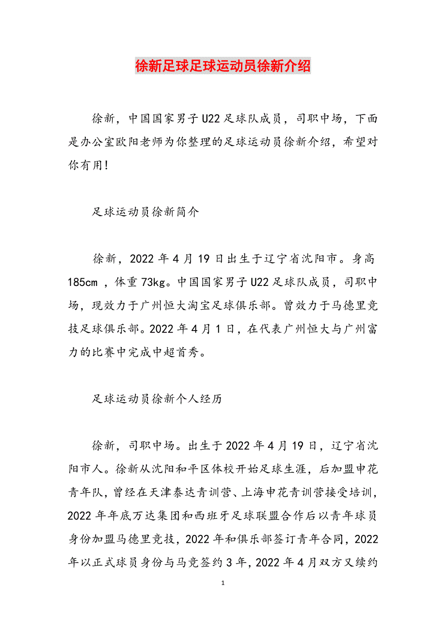徐新足球足球运动员徐新介绍范文_第1页