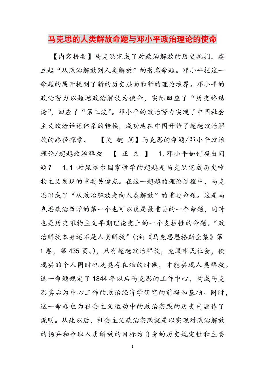 马克思的人类解放命题与邓小平政治理论的使命范文_第1页