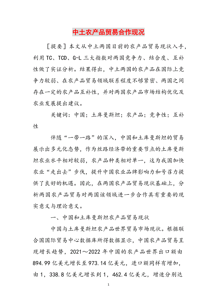中土农产品贸易合作现况范文_第1页