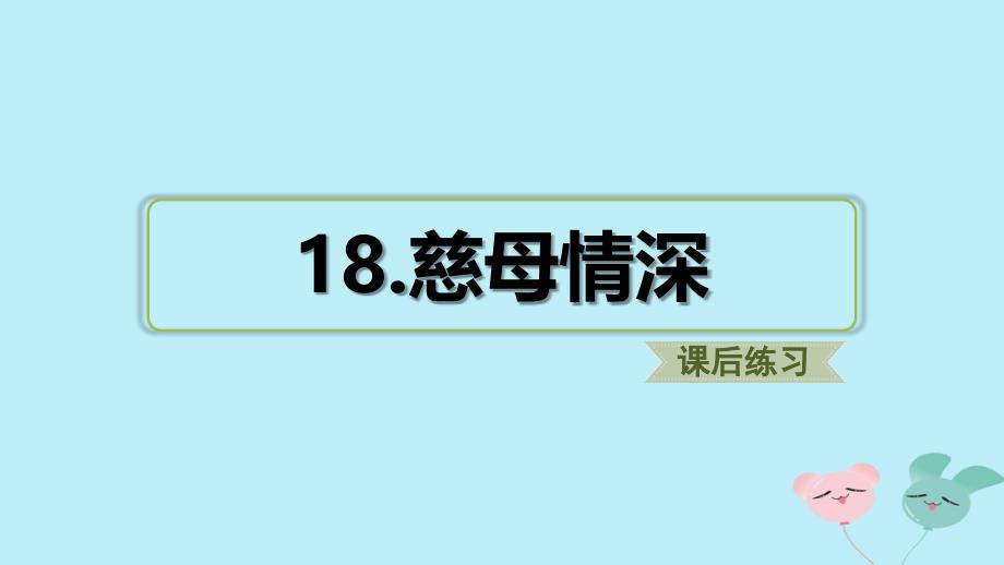 五年级语文上册 第六单元 18 《慈母情深》课后练习题课件 新人教版-新人教版小学五年级上册语文课件_第1页