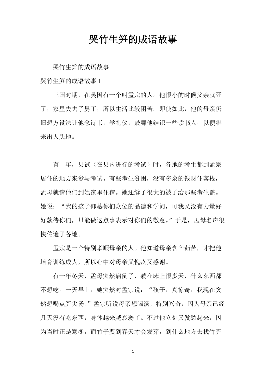 哭竹生笋的成语故事_第1页