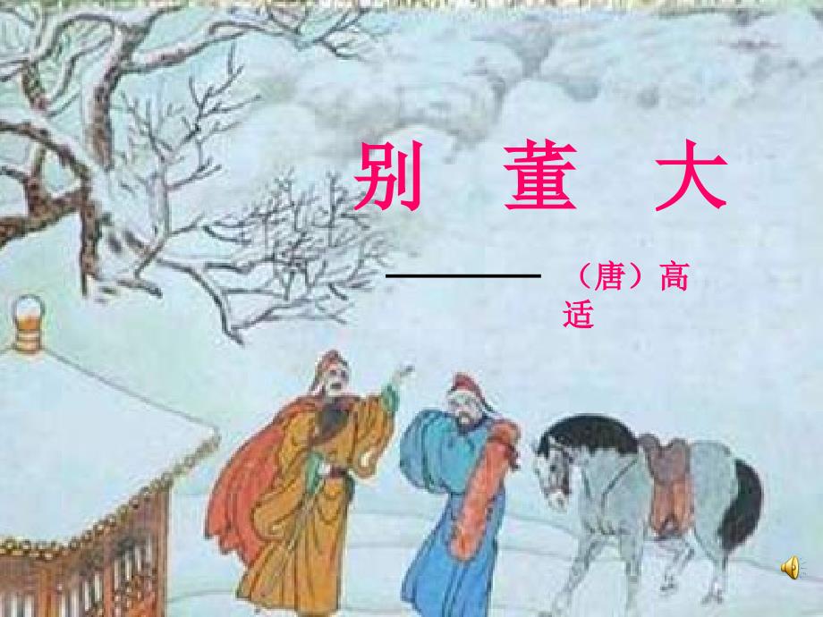 四年级语文上册 第六单元 别董大课件3 西师大版-西师大版小学四年级上册语文课件_第1页