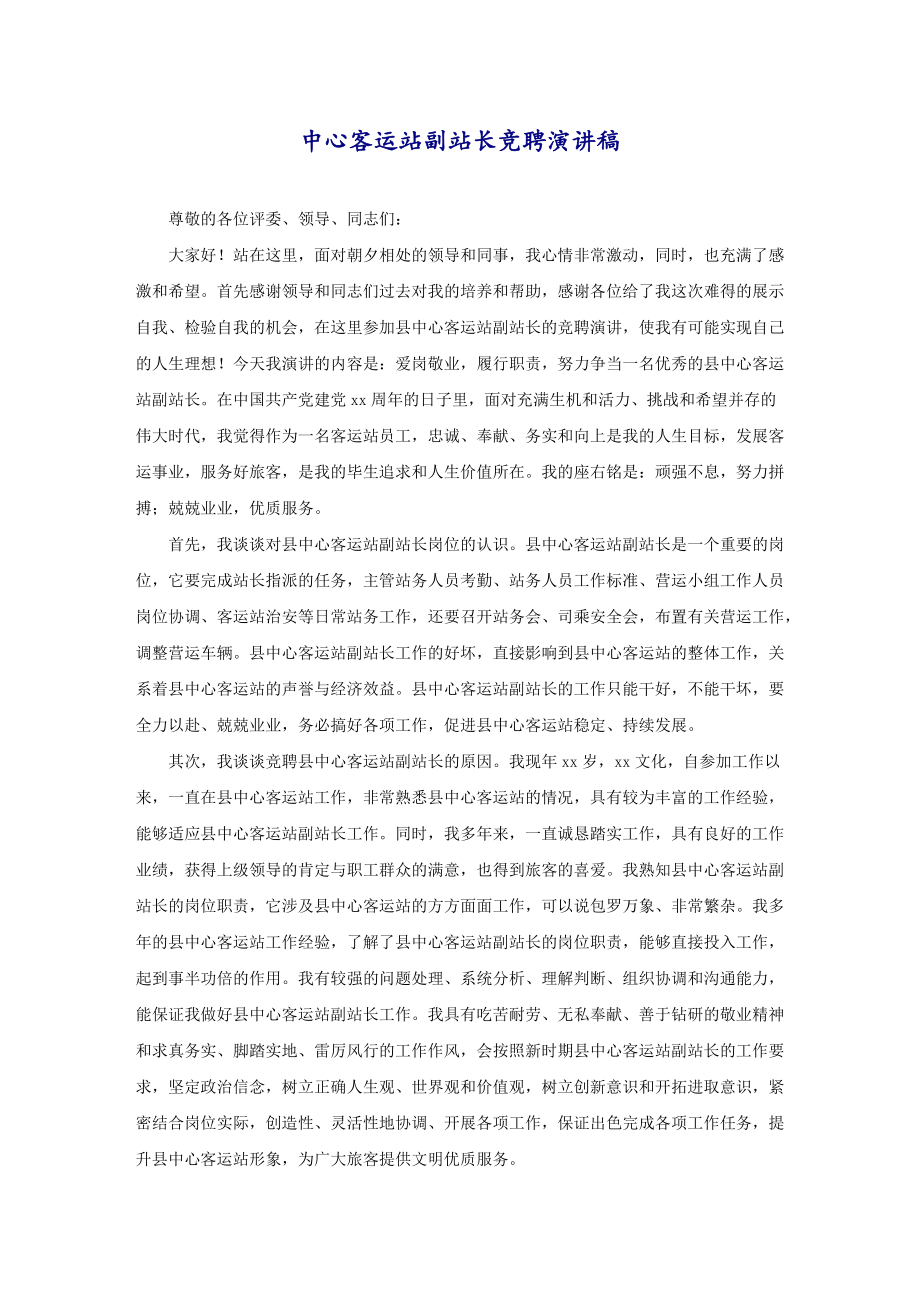 中心客运站副站长竞聘演讲稿_第1页