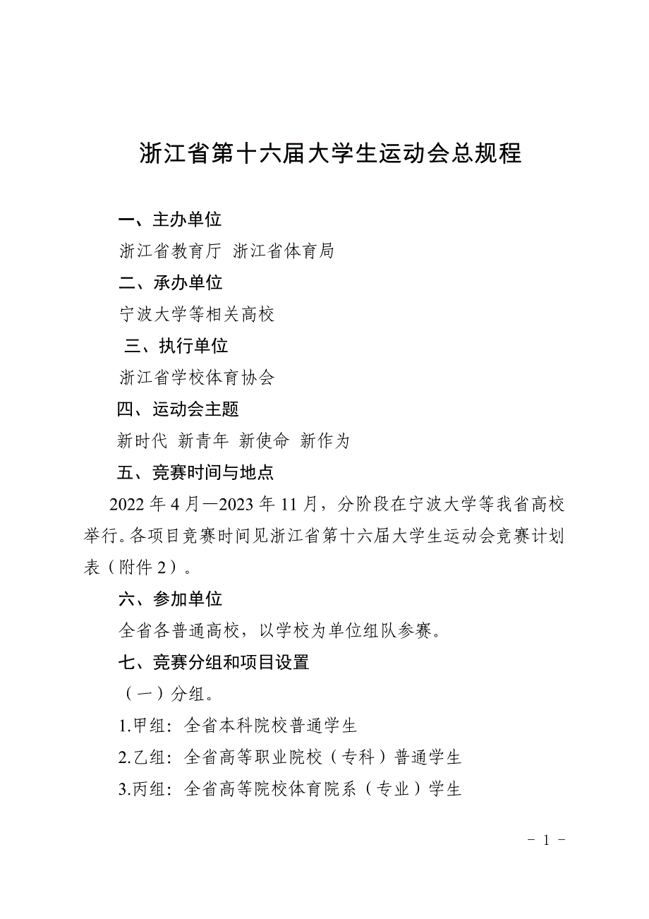 《浙江省第十六届大学生运动会总规程》.doc_第1页