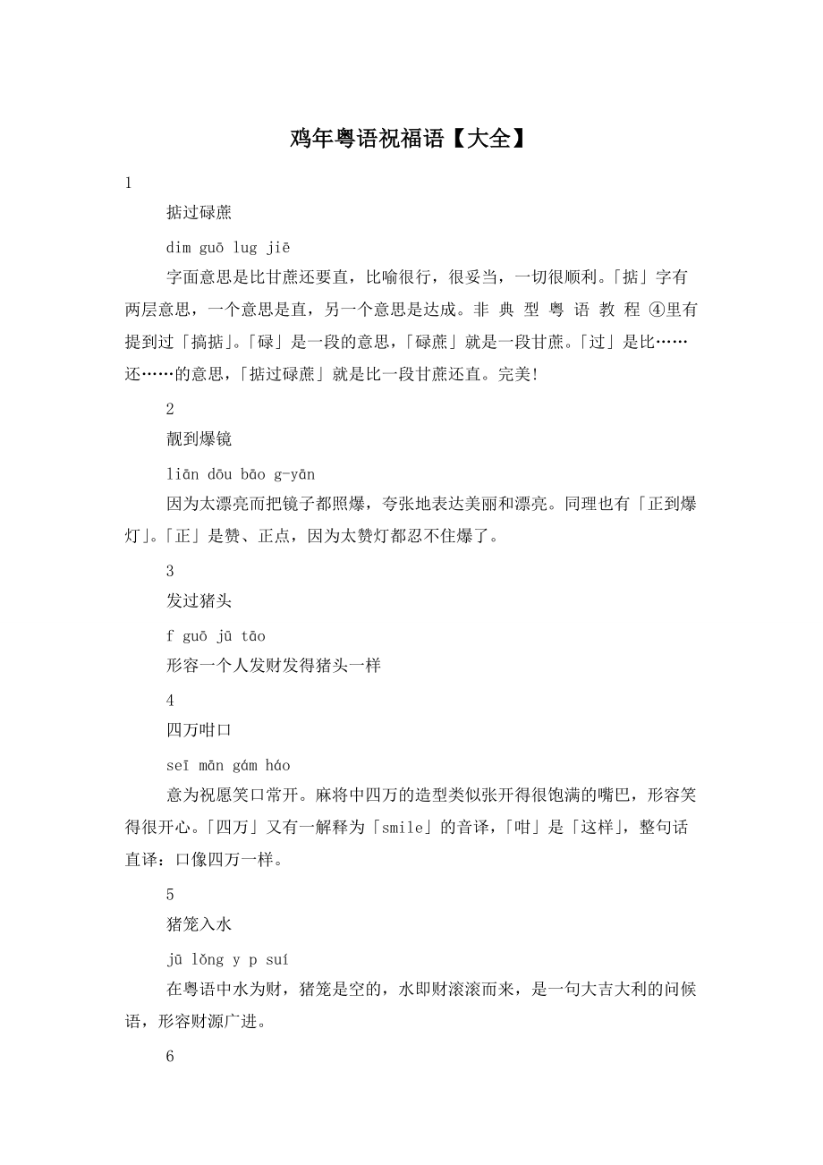 鸡年粤语祝福语【大全】_第1页