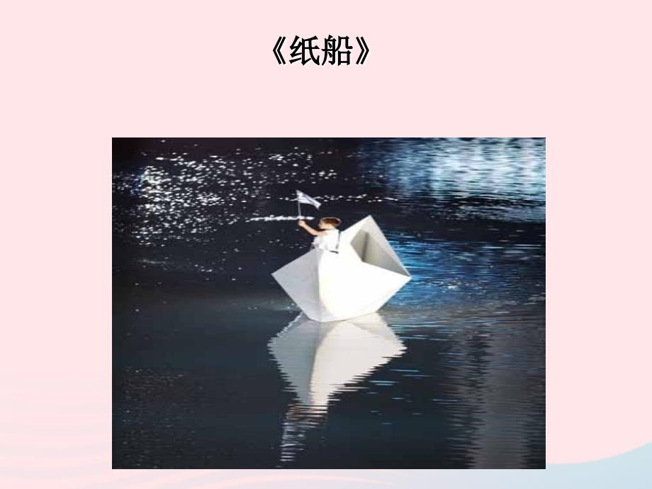 五年级语文上册 第三单元 14《现代诗二首》纸船培优课件 冀教版-冀教版小学五年级上册语文课件_第1页