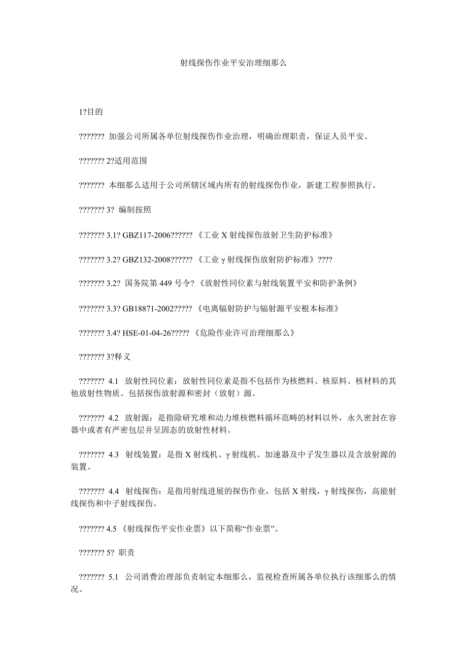 射线探ۥ伤作业安全管理细则_第1页