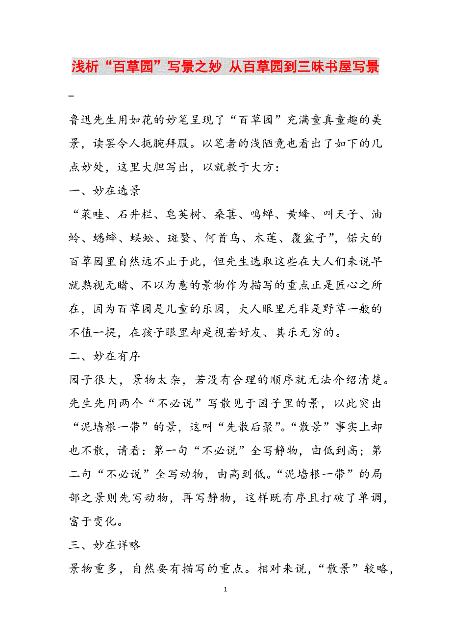 浅析“百草园”写景之妙 从百草园到三味书屋写景范文_第1页
