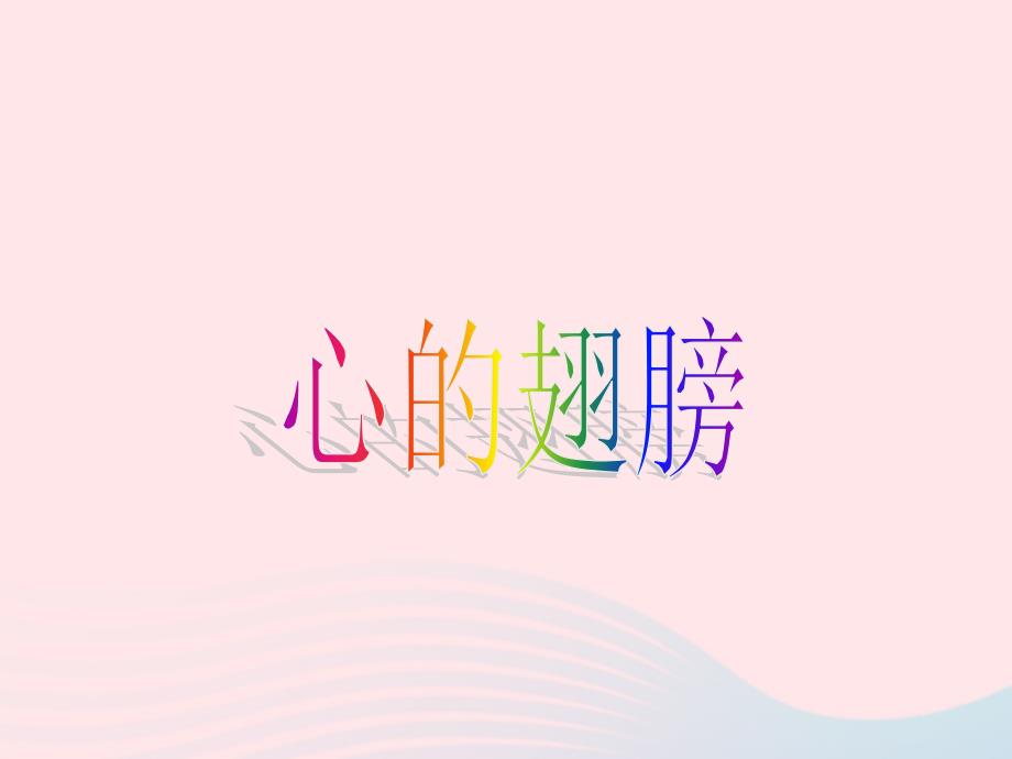 六年级语文上册 第三单元 11《心的翅膀》同步优质课件 冀教版-冀教版小学六年级上册语文课件_第1页