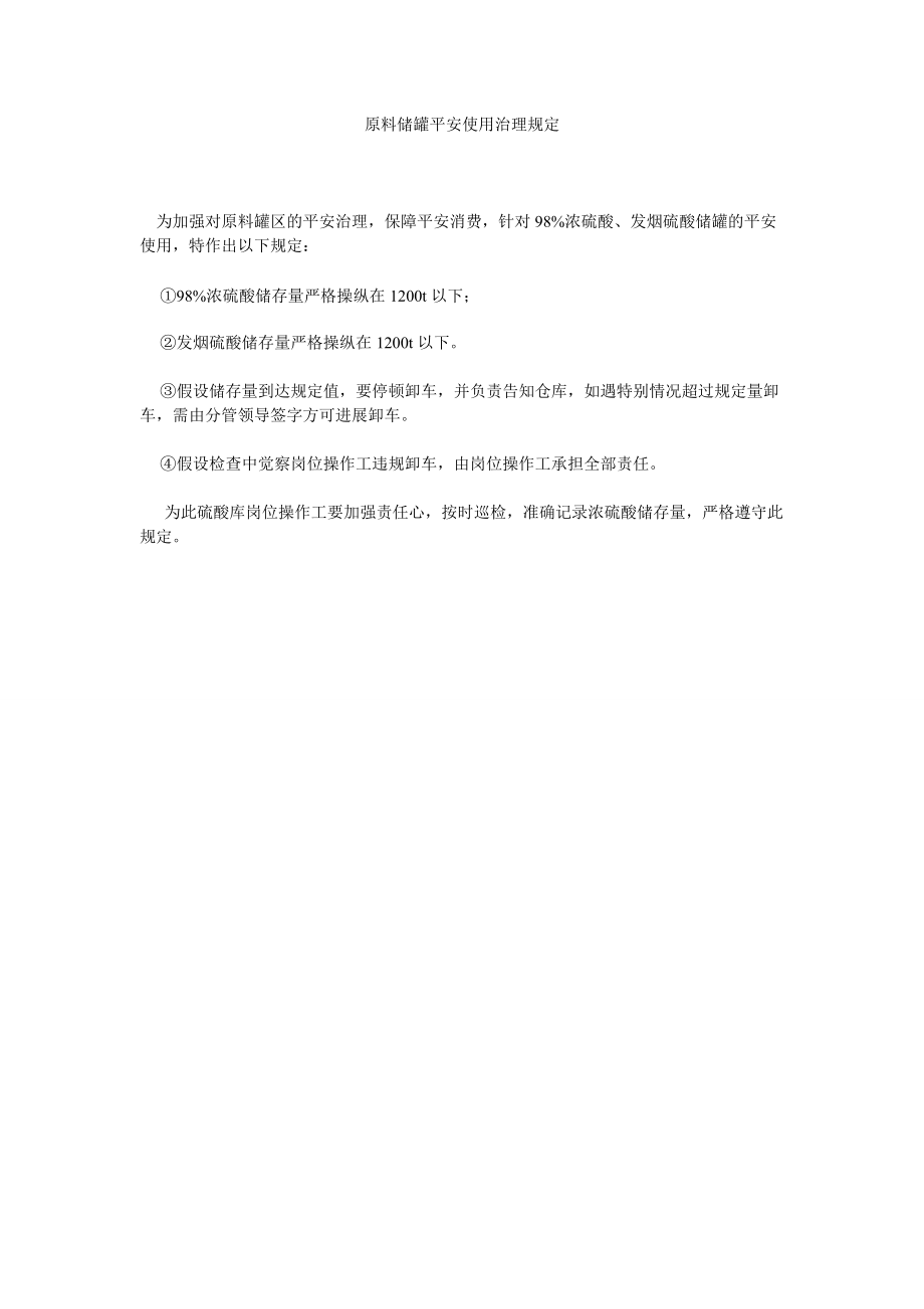 原料储ۥ罐安全使用管理规定_第1页
