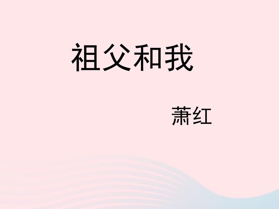 五年级语文上册 第三单元 13《祖父 后园 我》培优课件 冀教版-冀教版小学五年级上册语文课件_第1页