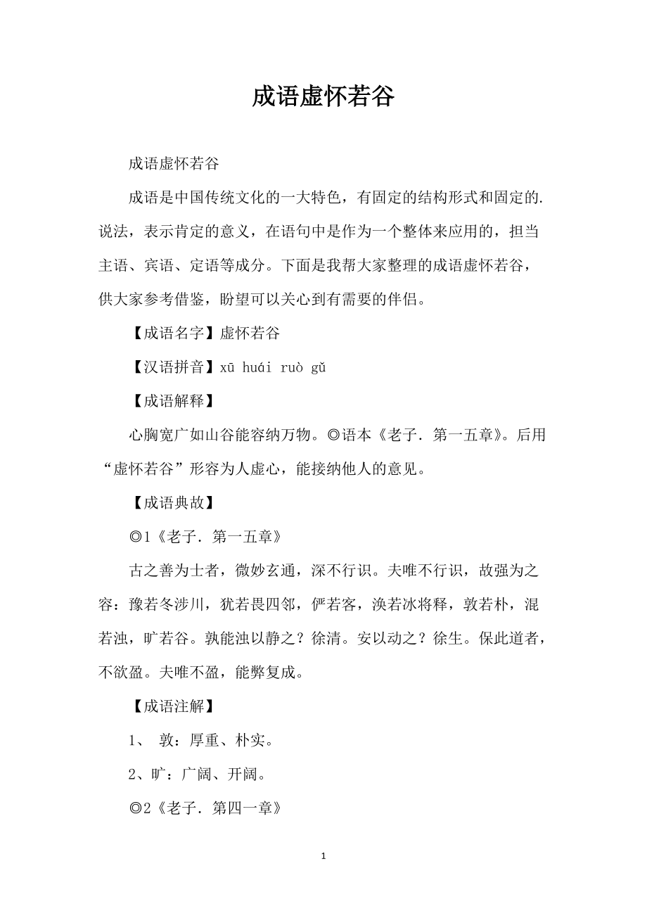 成语虚怀若谷_第1页