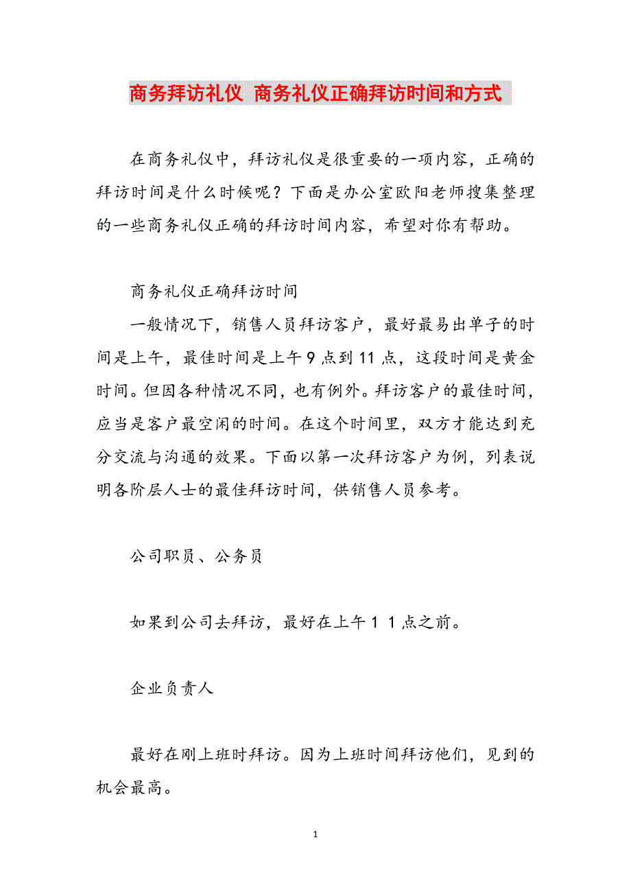 商务拜访礼仪 商务礼仪正确拜访时间和方式 范文_第1页