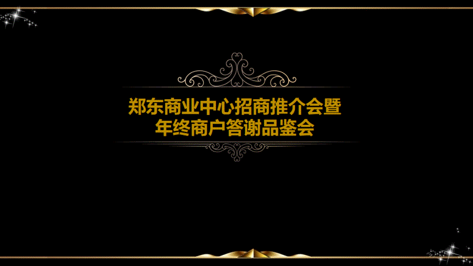 2019郑州郑东商业中心招商推介会暨年终商户答谢品鉴会策划案_第1页