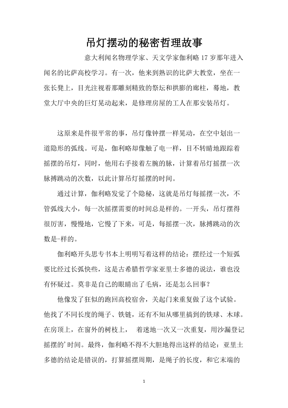 吊灯摆动的秘密哲理故事_第1页