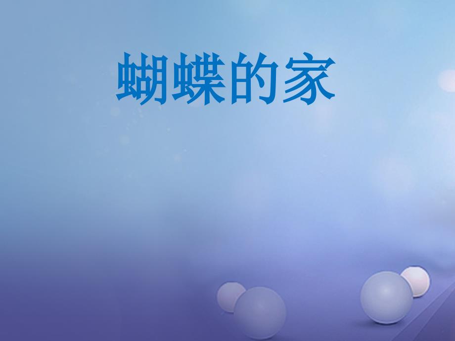 春四年级语文下册 第24课《蝴蝶的家》教学课件 冀教版-冀教版小学四年级下册语文课件_第1页