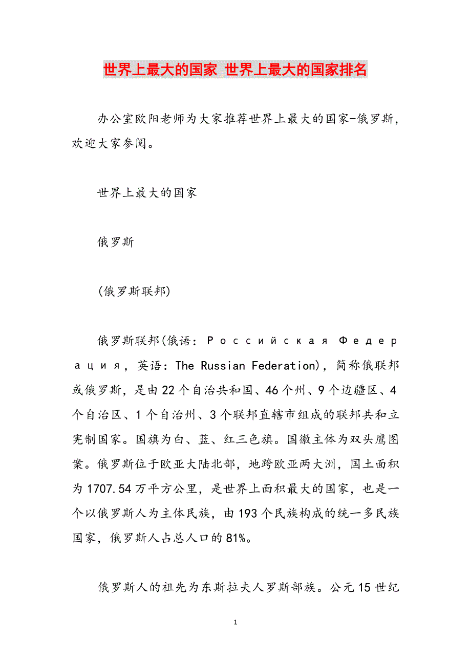 世界上最大的国家 世界上最大的国家排名范文_第1页