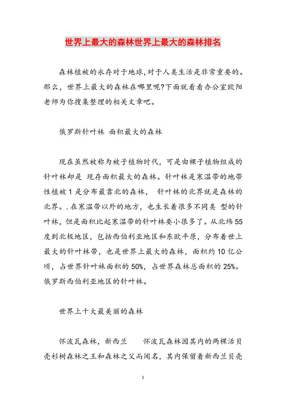 世界上最大的森林世界上最大的森林排名范文_第1页
